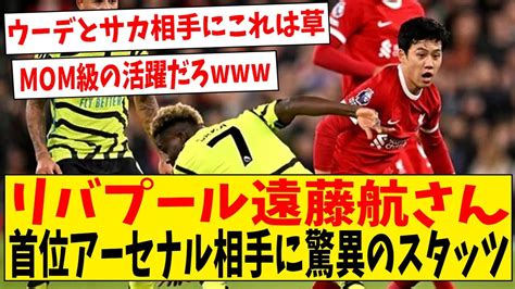 【朗報】遠藤航さん、リバプールサポからsns上で絶賛の嵐キターー！【ネットの反応】サッカー 反応集 サッカー解説 Youtube