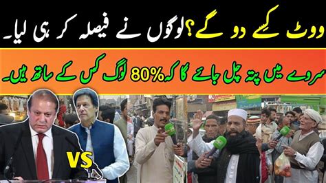 Election Survey Agia Vote Imran Khan Ka Ya Nawaz Sharif Ka Awam Ne