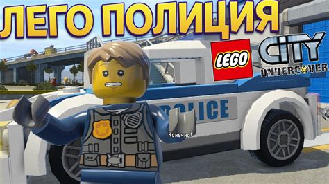 ЛЕГО ПОЛИЦИЯ ( LEGO City Undercover ) - YouTube