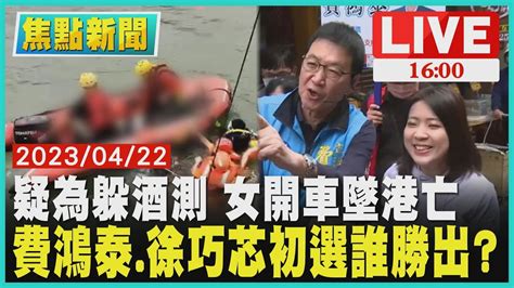 【1600新聞焦點】疑為躲酒測 女開車墜港亡 費鴻泰 徐巧芯初選誰勝出live│tvbs新聞網