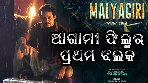 Malyagiri Odia Movie First Look Video Babusan Mohanty Sivani Cast