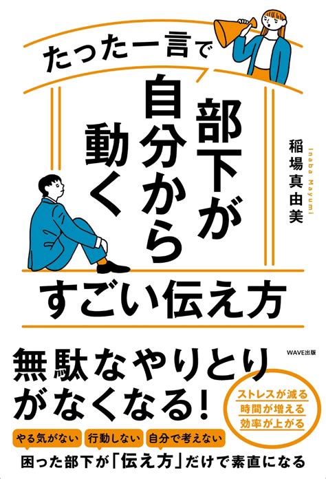 楽天ブックス たった一言で部下が自分から動くすごい伝え方 稲場 真由美 9784866213682 本