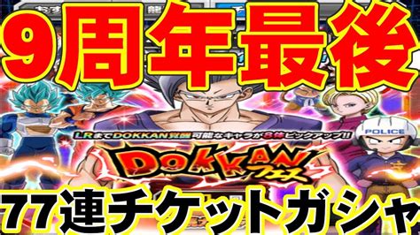 【ドッカンバトル】9周年ありがとう‼最後の77連チケットガシャ‼【cota】＃ドッカンバトル│ﾄﾞﾗｺﾞﾝﾎﾞｰﾙzﾄﾞｯｶﾝﾊﾞﾄﾙ 最新動画まとめ