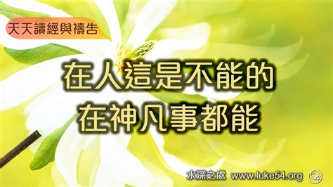 天天讀經與禱告｜【在人這是不能的，在神凡事都能】127 水深之處福音網