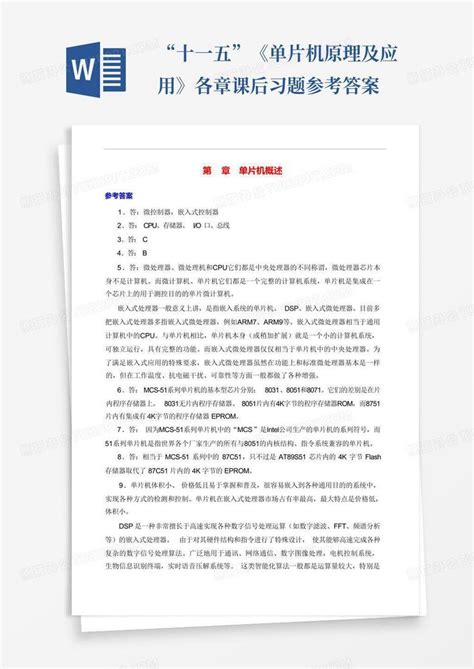 “十一五”《单片机原理及应用》各章课后习题参考答案word模板下载编号qejdxdnv熊猫办公