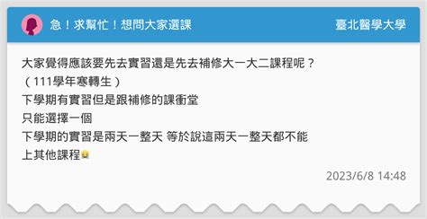 急！求幫忙！想問大家選課 臺北醫學大學板 Dcard