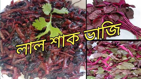 লাল শাক ভাজি Lal Shak Recipe Bengali Red Spinach Fry How To Cook Shak Vaji Nusratcookingandvlog