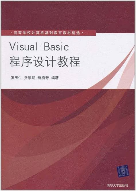 Visual Basic程序设计教程（2011年张玉生、贲黎明编写，清华大学出版社出版的图书）百度百科