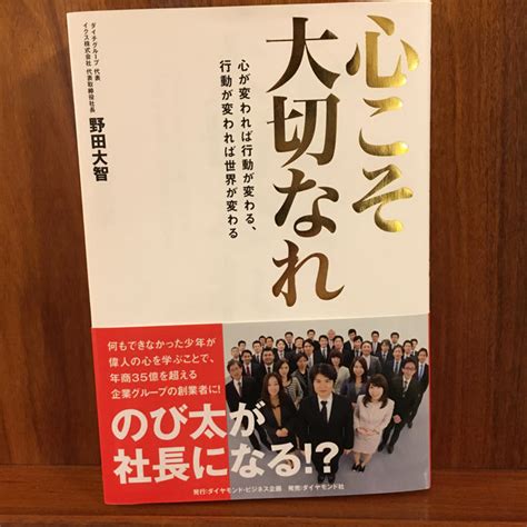 心こそ大切なれ 心が変われば行動が変わる、行動が変われば世界が変わる野田 By メルカリ