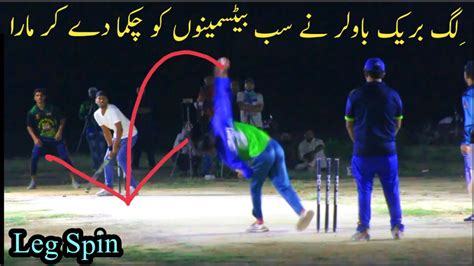 Leg Break Bowler Confused Top Batsman With Quicker In Swinger Youtube