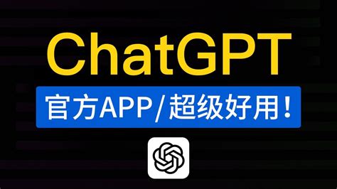 Chatgpt官方app，正式发布！chatgpt App怎么下载和使用教程，chatgpt Ios 版本应用上线 中国怎么用安装 Youtube