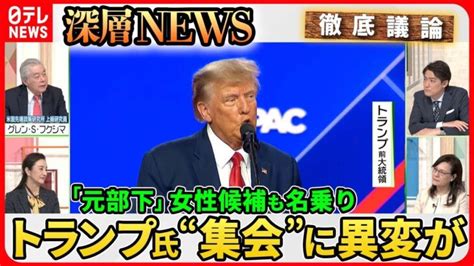 【2024米大統領選の行方】トランプ氏“保守派集会”幹部欠席なぜ？“ポスト・バイデン”民主党内の争いは │ 【気ままに】ニュース速報