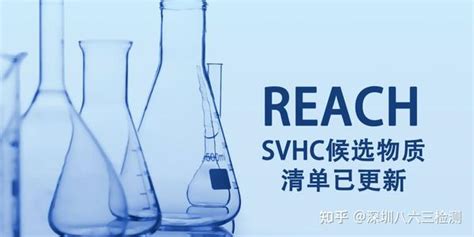 欧盟正式更新reach法规第28批9项svhc高关注物质 知乎