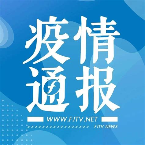 昨日，福建本土0新增上海昨日新增本土112631省区市新增本土“12274”31省份新增本土6974