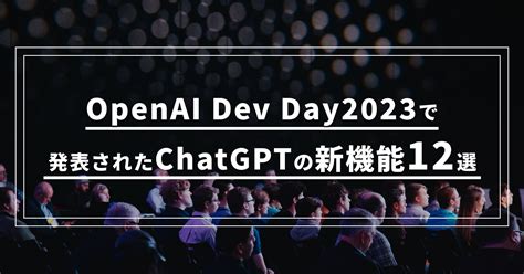 Openai Dev Day 2023で発表されたchatgptの新機能12選