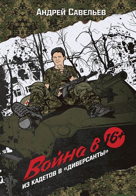 Исповедь «диверсанта» / Литературная газета