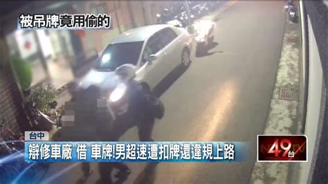 男遭扣牌偷待修車牌照「違規上路」！ 遭警壓制逮捕歸案 Youtube