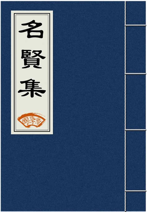 名贤集全文原文 译文 国学梦