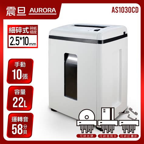 Aurora震旦 10張細碎式超靜音高碎量多功能碎紙機22公升as1030cd Pchome 24h購物