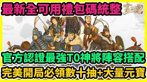 畫三國 官方認證最強t0神將陣容搭配 最新全可用禮包碼統整 完美開局必領數十抽大量元寶 藤藤 Youtube