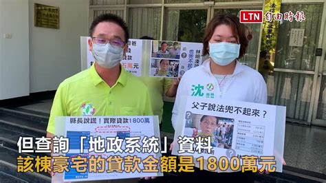 指林明溱父子豪宅說不清 民進黨選將今向廉政署檢舉─影片 Dailymotion