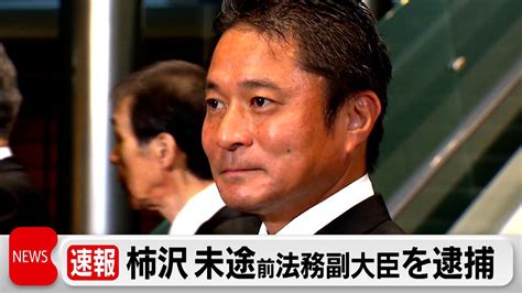 柿沢未途前法務副大臣を逮捕 江東区長選めぐる公選法違反容疑 秘書ら4人も（2023年12月28日） Youtube