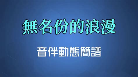 無名份的浪漫 粵語 黎明高清音伴動態簡譜 YouTube