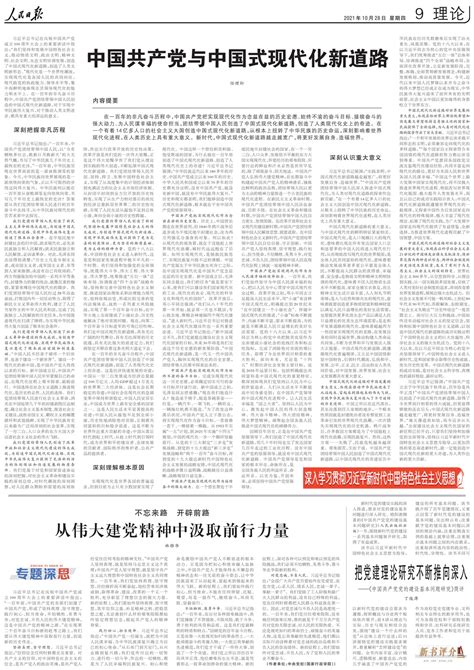 人民日报任理轩：中国共产党与中国式现代化新道路四川在线