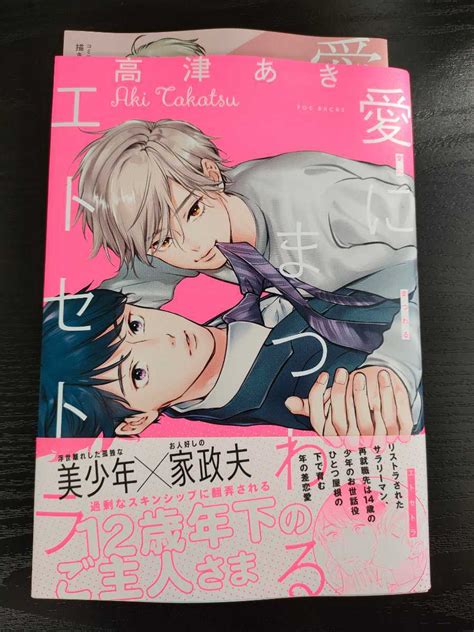 【目立った傷や汚れなし】 リーフレット付2月新刊高津あき愛にまつわるエトセトラ の落札情報詳細 ヤフオク落札価格検索 オークフリー