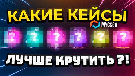 КАКИЕ КЕЙСЫ ЛУЧШЕ КРУТИТЬ MYCSGO ПРОМОКОД и ТАКТИКА ОКУПА