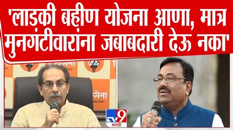 Uddhav Thackeray On Sudhir Mungantiwar लाडकी बहिण योजना आणामात्र