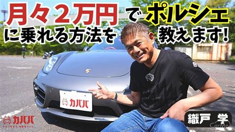 カババなら憧れの車に賢く、より安く乗れるかも！？ポルシェ 981ケイマンsを織戸 学と徹底チェック！