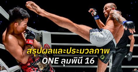 สรุปผลและประมวลภาพศึก One ลุมพินี 16 One Championship บ้านแห่งศิลปะการต่อสู้