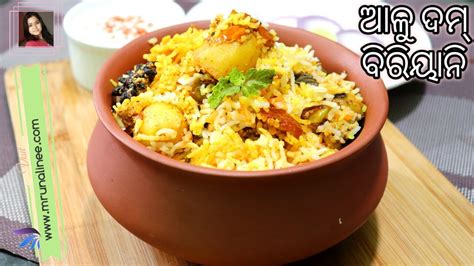 ପ୍ରେସର୍ କୁକର୍ ଆଳୁଦମ୍ ବିରିୟାନୀ Alu Dum Biriyani Pressure Cooker