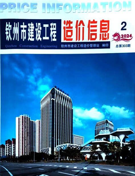 钦州市2024年2月建设工程造价信息钦州造价信息网2024年2月工程材料与人工机械设备信息价期刊pdf扫描件电子版下载 钦州市造价信息