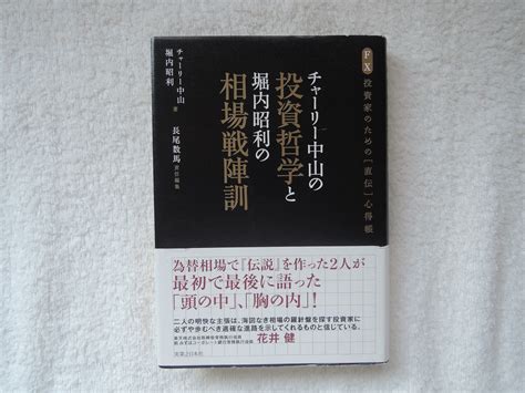 【目立った傷や汚れなし】チャーリー中山の投資哲学と堀内昭利の相場戦陣訓の落札情報詳細 ヤフオク落札価格検索 オークフリー