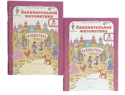 Занимательная математика. Заниматика. 4 класс. Рабочая тетрадь. 2 части ...