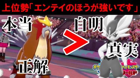 上位で俺しか使っていない「エンテイ」がガチで環境に刺さりすぎ！ エースバーン涙目敗走確定でワロタ【ポケモン剣盾】 ポケモンgo動画まとめ