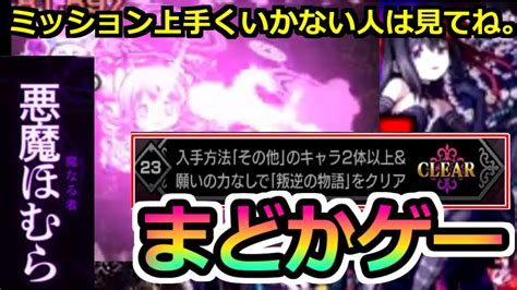 【モンスト】まどか友情ゲー悪魔ほむらミッション攻略ポイント『見滝原市の結界』『叛逆の物語』 『まどマギコラボ』 モンスト動画まとめ