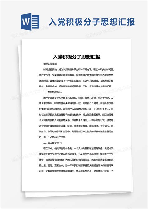 入党积极分子思想汇报word模板下载 熊猫办公