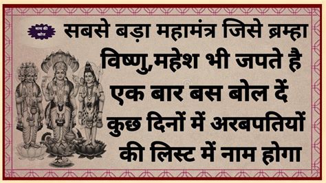 महामंत्र जिसे ब्रह्मा विष्णु महेश और सभी देवी देवता जपते हैं जपना कर दीजिए प्रारंभ हो जाएगा