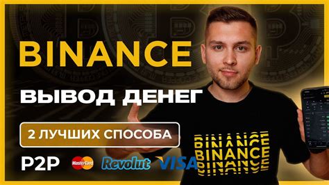 Вывод денег с Binance P2P на счет на банковскую карту YouTube