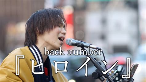 『ヒロイン』back Number Cover Sing 玲也さん 新宿路上ライブ 4k映像 Youtube