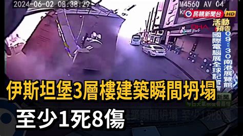 伊斯坦堡3層樓建築瞬間坍塌 至少1死8傷－民視新聞 Youtube