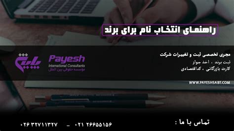 بهترین لیست اسامی خاص برای برند نمونه اسم برند مجتمع ثبتی و حقوقی پایش