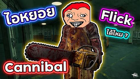 Dead By Daylight เล่นไอหยอยแบบ Flick Youtube