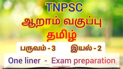 TNPSC தமழ ஒர வர வனவட ஆறம வகபப பரவம 3 இயல 2 6th Tamil