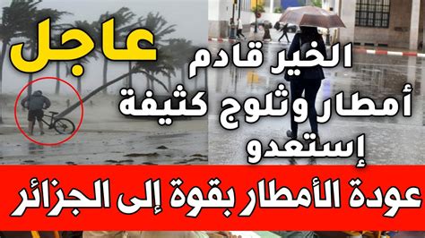 حالة الطقس بالجزائر امطار رعدية غزيرة وثلوج على هذه الولايات الجزائرية