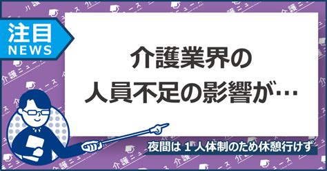 夜勤の介護職員は休憩が取れていない 約半数の人が心身に悪影響 日刊介護新聞 By いい介護