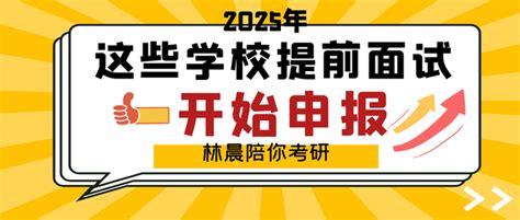 2025年mba Emba Mpa Mem Mpacc提前面试各项目基本信息 已经有25个项目开始提前面试申报啦 林晨陪你考研 知乎